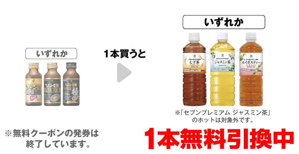 「ヘパリーゼW ハイパー 100ml 」「ヘパリーゼW プレミアム 100ml」「ヘパリーゼW プレミアム極 100ml」いずれか1本買うと、「セブンプレミアム むぎ茶 600ml 」「セブンプレミアム ジャスミン茶 600ml ※ホットは対象外です。」「セブンプレミアム ルイボスティー 600ml」いずれか1本無料引換中 ※無料クーポンの発券は終了しています。