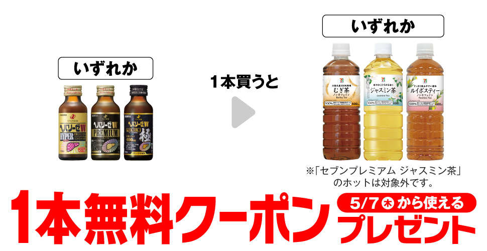 ヘパリーゼW購入で【セブンプレミアムお茶600ml】コンビニ無料引換券クーポンプレゼント