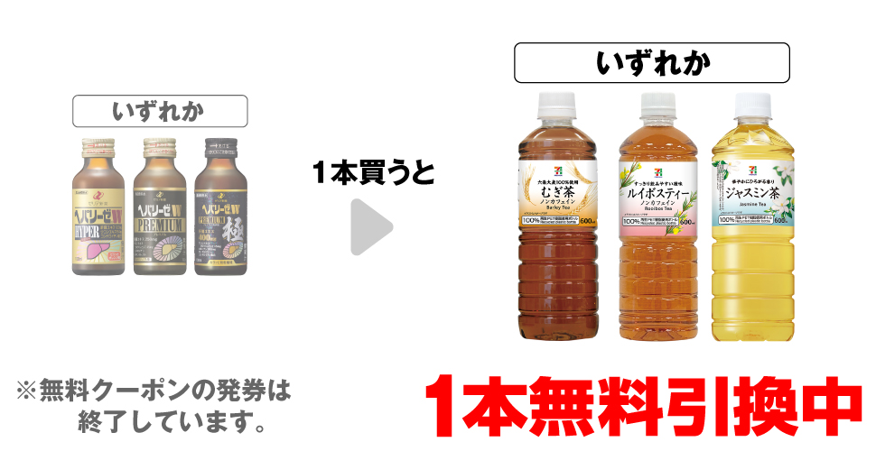 「ヘパリーゼW ハイパー 100ml」「ヘパリーゼW プレミアム 100ml」「ヘパリーゼW プレミアム極 100ml」いずれか1本買うと、「セブンプレミアム むぎ茶 600ml」「セブンプレミアム ルイボスティー 600ml」「セブンプレミアム ジャスミン茶 600ml」いずれか1本無料引換中 ※無料クーポンの発券は終了しています。