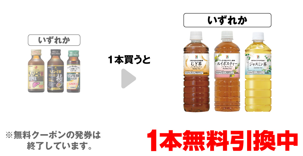 「ヘパリーゼW ハイパー 100ml」「ヘパリーゼW プレミアム極 100ml」「ヘパリーゼ 胃腸ドリンク 50mL」いずれか1本買うと、「セブンプレミアム むぎ茶 600ml」「セブンプレミアム ルイボスティー 600ml」「セブンプレミアム ジャスミン茶 600ml」いずれか1本無料引換中 ※無料クーポンの発券は終了しています。