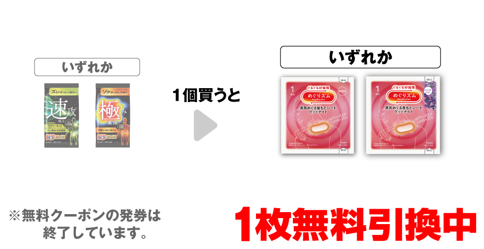 「薬用バブ メディキュア クイック 1錠」「薬用バブ メディキュア 極み 1錠」いずれか1個買うと、「めぐりズム 蒸気でグッドナイト 無香料 1枚」「めぐりズム 蒸気でグッドナイト ラベンダー 1枚」いずれか1枚無料引換中 ※無料クーポンの発券は終了しています。