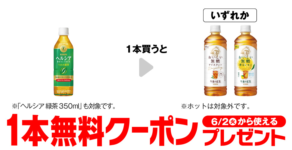 キリンヘルシア購入で【午後の紅茶おいしい無糖】コンビニ無料引換券クーポンプレゼント
