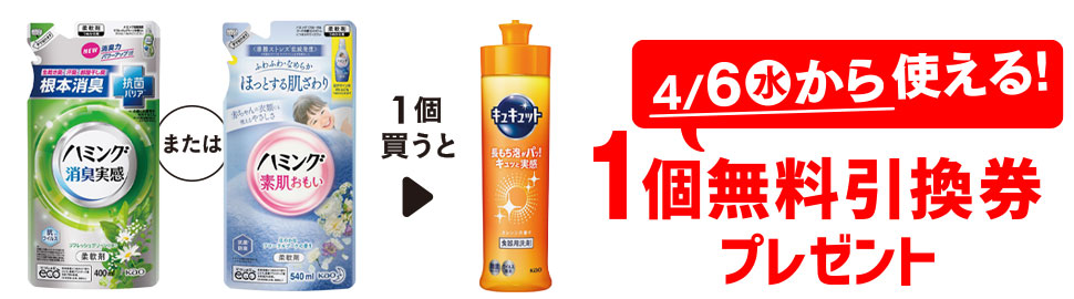 プライチ 1つ買うと1つもらえる「ハミング 消臭実感 リフレッシュグリーンの香り 詰替」または「ハミング フローラルブーケの香り 詰替」1個買うと、「キュキュット オレンジ本体 240ml」1個無料引換券プレゼント 4/6（水）から使える！