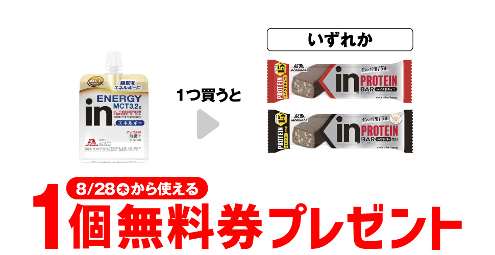 「森永 inゼリー エネルギー MCT3.2g」を1つ買うと、「森永inバー プロテイン ベイクドチョコ」「森永inバー プロテイン ベイクドビター」いずれか1個無料券プレゼント8月28日（木）から使える。