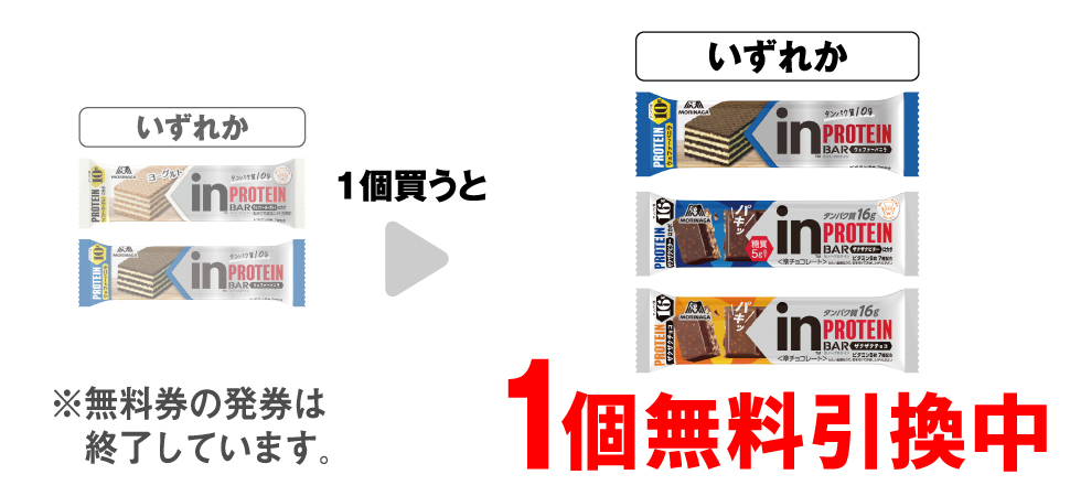 「森永inバー プロテイン ヨーグルト」「森永inバー プロテイン バニラ」いずれか1個買うと、「森永inバー プロテイン バニラ」「森永inバー プロテイン ザクザクビター」「森永inバー プロテイン ザクザクチョコ」いずれか1個無料引換中 ※無料券の発券は終了しています。