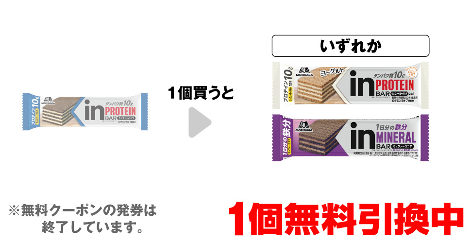 「森永inバー プロテイン バニラ」を1個買うと、「森永inバー プロテイン ヨーグルト」「森永inバー マルチミネラル ココア」いずれか1個無料引換中 ※無料クーポンの発券は終了しています。