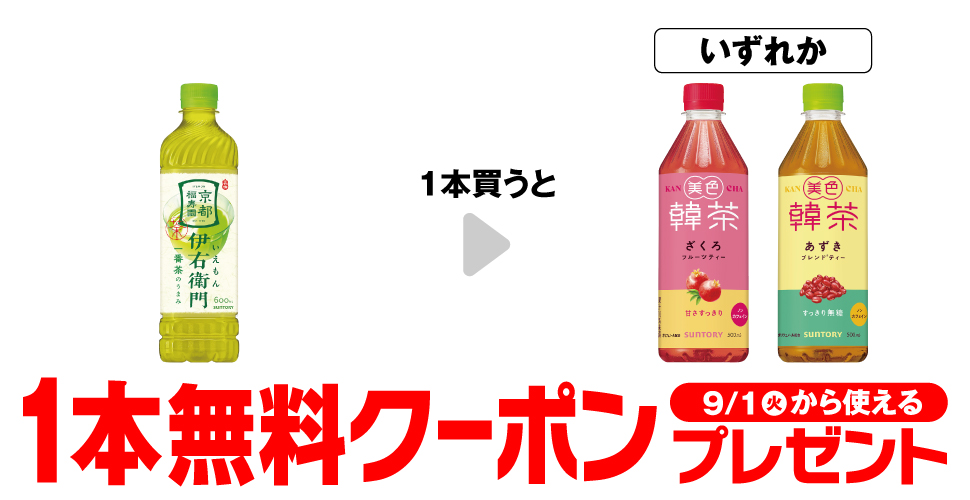 「サントリー 緑茶 伊右衛門 600ml」を1本買うと、「美色韓茶 ざくろ フルーツティー 500ml」「美色韓茶 あずき ブレンドティー 500ml」いずれか1本無料クーポンプレゼント9月1日（火）から使える。