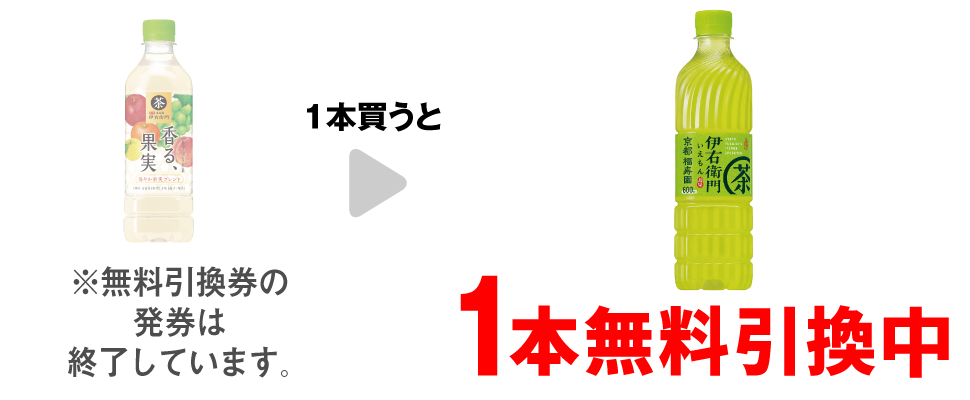 「サントリー 伊右衛門 香る、果実 525ml」を1本買うと、「サントリー 緑茶 伊右衛門 600ml」1本無料引換中 ※無料引換券の発券は終了しています。