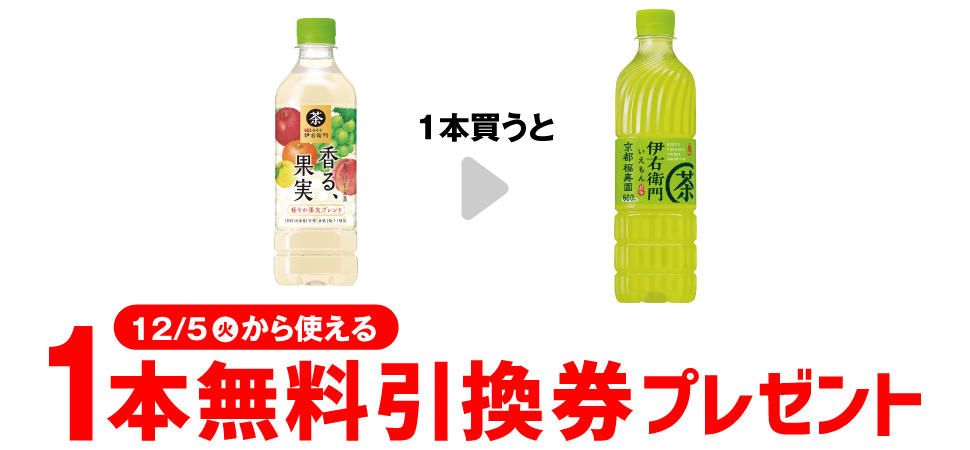 「サントリー 伊右衛門 香る、果実 525ml」を1本買うと、「サントリー 緑茶 伊右衛門 600ml」1本無料引換券プレゼント 12月5日（火）から使える