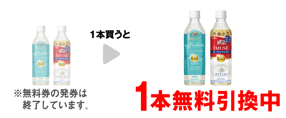 「キリン イミューズ オフ・ホワイト ヨーグルト 500ml」または「キリン イミューズ ヨーグルトテイスト 500ml」を1本買うと、同商品1本無料引換中 ※無料券の発券は終了しています。
