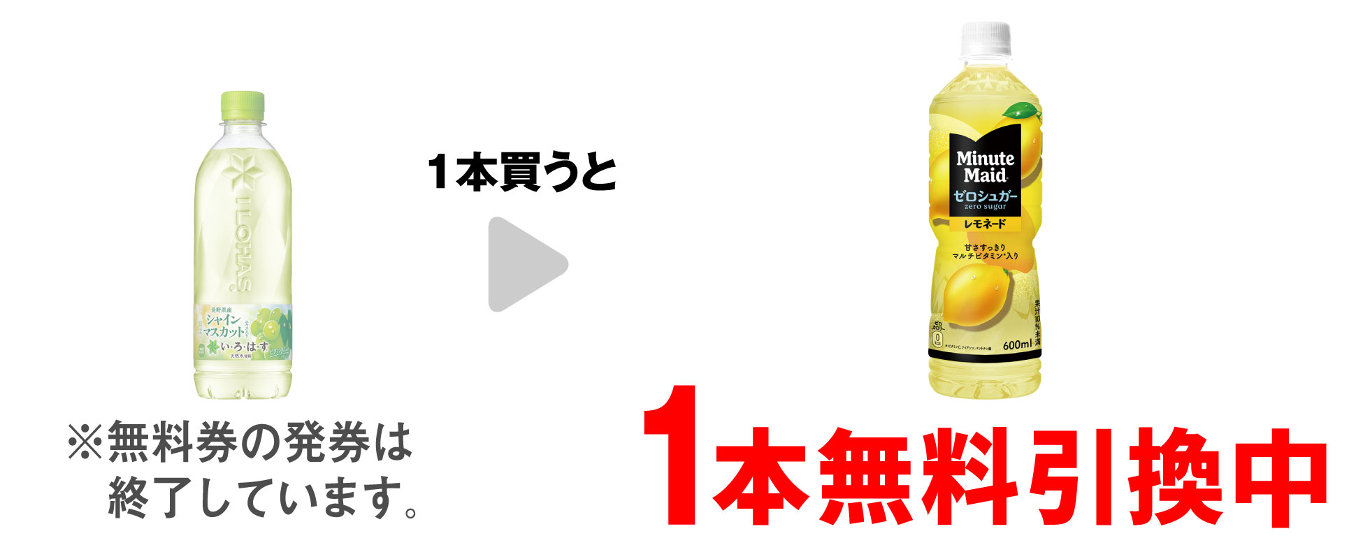 「い・ろ・は・す シャインマスカット 540ml」を1本買うと、「ミニッツメイド ゼロシュガー レモネード 600ml」1本無料引換中 ※無料券の発券は終了しています。
