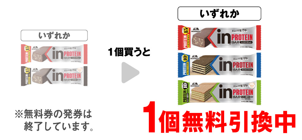 「森永 inバー プロテイン ベイクドチョコ」「森永 inバー プロテイン ベイクドビター」いずれか1個買うと、「森永 inバー プロテイン ベイクドチョコ」「森永 inバー プロテイン バニラ」「森永 inバー プロテイン 抹茶ラテ」いずれか1個無料引換中 ※無料券の発券は終了しています。