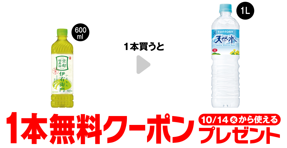 サントリー伊右衛門1本購入で【サントリー天然水1L】無料クーポンプレゼント