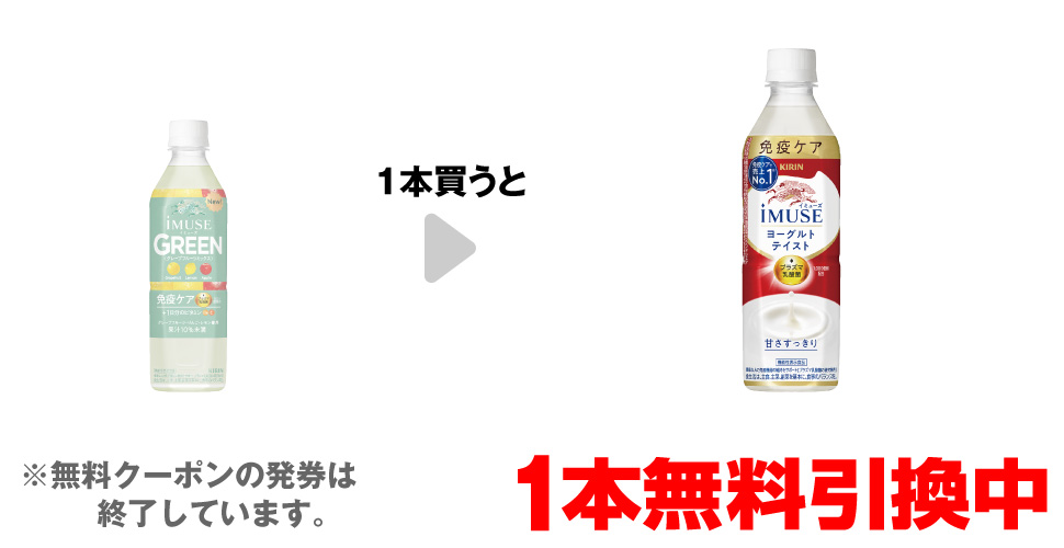 「キリン イミューズ グリーン 500ml」を1本買うと、「キリン イミューズ ヨーグルトテイスト 500ml」1本無料引換中 ※無料クーポンの発券は終了しています。