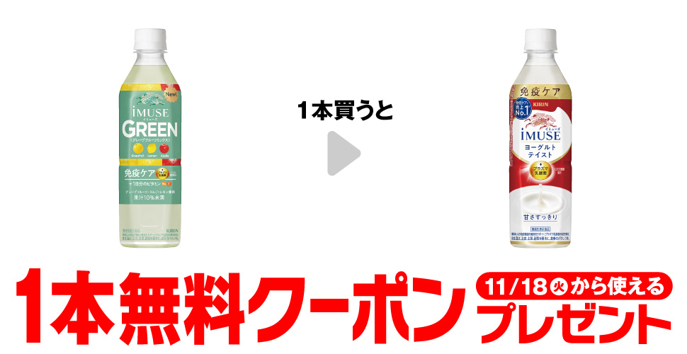 「キリン イミューズ グリーン 500ml」を1本買うと、「キリン イミューズ ヨーグルトテイスト 500ml」1本無料クーポンプレゼント11月18日(火)から使える。