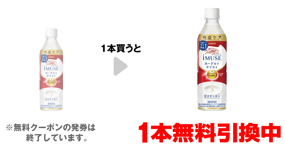 「キリン イミューズ ヨーグルトテイスト 500ml」を1本買うと、同商品1本無料引換中 ※無料クーポンの発券は終了しています。