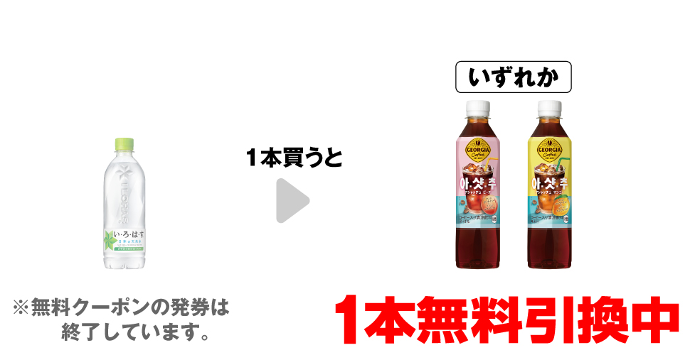 「い・ろ・は・す 天然水 540ml※ラベルレス 560mlも対象です。」を1本買うと、「ジョージア アシャッチュ ピーチ 410ml」「ジョージア アシャッチュ マンゴー 410ml」いずれか1本無料引換中 ※無料クーポンの発券は終了しています。