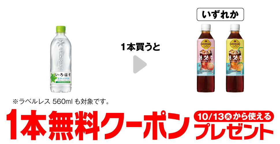 「い・ろ・は・す 天然水 540ml※ラベルレス 560mlも対象です。」を1本買うと、「ジョージア アシャッチュ ピーチ 410ml」「ジョージア アシャッチュ マンゴー 410ml」いずれか1本無料クーポンプレゼント10月13日(火)から使える。