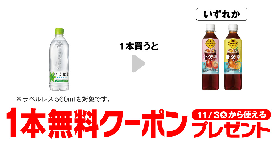 「い・ろ・は・す 天然水 540ml※ラベルレス 560mlも対象です。」を1本買うと、「ジョージア アシャッチュ ピーチ 410ml」「ジョージア アシャッチュ マンゴー 410ml」いずれか1本無料クーポンプレゼント11月3日(火)から使える。
