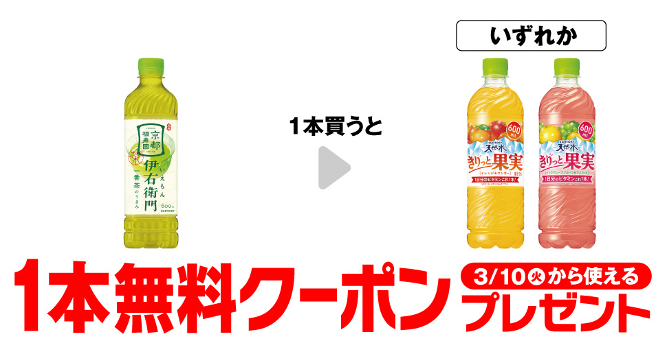 伊右衛門購入で【サントリー天然水きりっと果実無料クーポン】がもらえる