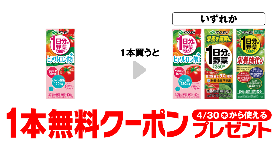 伊藤園1日分の野菜で【コンビニ無料引換券クーポン】が当たるキャンペーン