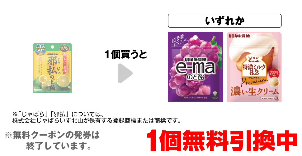「味覚糖 邪払®のど飴 柑橘ミックス 小袋※「じゃばら」「邪払」については、株式会社じゃばらいず北山が保有する登録商標または商標です。」を1個買うと、「味覚糖 イーマのど飴 グレープ 小袋」「味覚糖 特濃ミルク PREMIUM 小袋」いずれか1個無料引換中 ※無料クーポンの発券は終了しています。