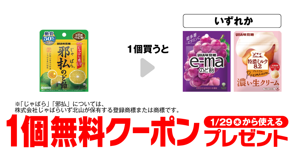 「味覚糖 邪払®のど飴 柑橘ミックス 小袋※「じゃばら」「邪払」については、株式会社じゃばらいず北山が保有する登録商標または商標です。」を1個買うと、「味覚糖 イーマのど飴 グレープ 小袋」「味覚糖 特濃ミルク PREMIUM 小袋」いずれか1個無料クーポンプレゼント1月29日(木)から使える。