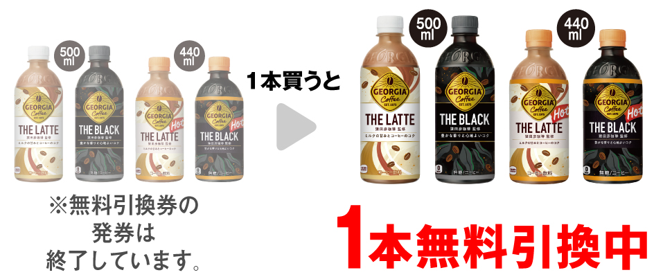 「ジョージア ザ・ラテ 500ml」「ジョージア ザ・ブラック 500ml」「ジョージア ザ・ラテ ホット 440ml」「ジョージア ザ・ブラック ホット 440ml」いずれか1本買うと同商品1本無料引換中 ※無料引換券の発券は終了しています。