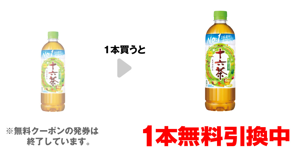 「アサヒ 十六茶 660ml」を1本買うと、同商品1本無料引換中 ※無料クーポンの発券は終了しています。