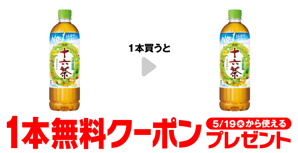 アサヒ 十六茶 660mlを1本買うと、同商品が1本無料。