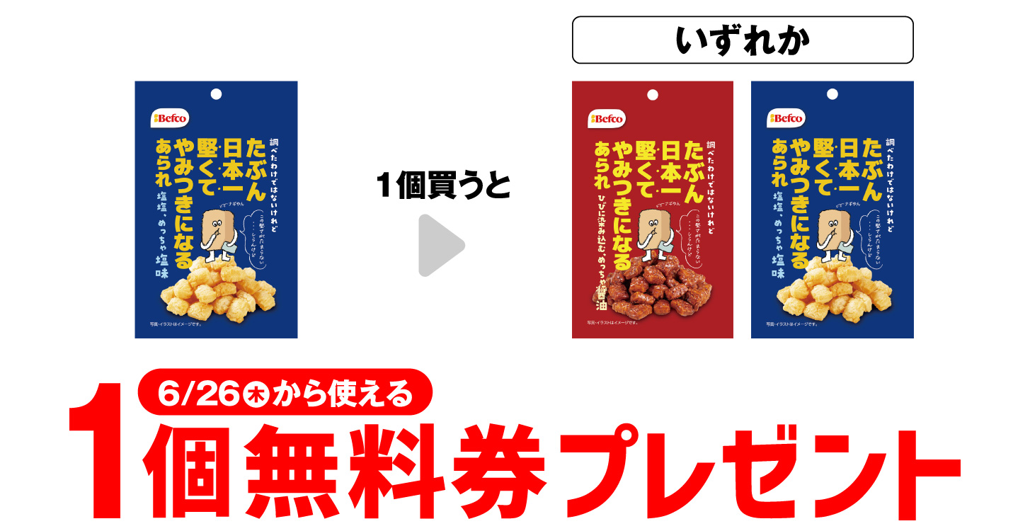 「栗山米菓 たぶん日本一堅いあられ しお味」を1個買うと、「栗山米菓 たぶん日本一堅いあられ 醤油味」「栗山米菓 たぶん日本一堅いあられ しお味」いずれか1個無料券プレゼント6月26日（木）から使える。