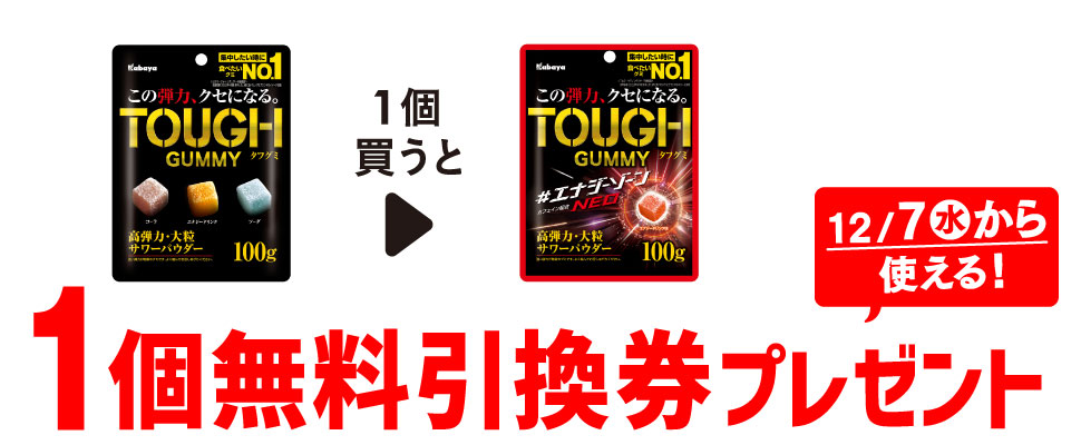 プライチ 1つ買うと1つもらえる「カバヤ タフグミ」を1個買うと、「カバヤ タフグミ エナジーゾーンNEO」1個無料引換券プレゼント！ 12/7（水）から使える！
