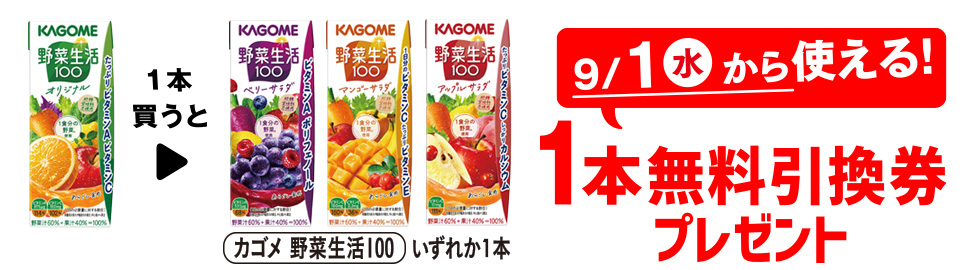 プライチ 1つ買うと1つもらえる「カゴメ 野菜生活100 オリジナル 200ml」を1個買うと、「カゴメ 野菜生活100 ベリーサラダ 200ml」または「カゴメ 野菜生活100 マンゴーサラダ 200ml」または 「カゴメ 野菜生活100 アップルサラダ 200ml」1個無料引換券プレゼント 9/1(水)から使える!