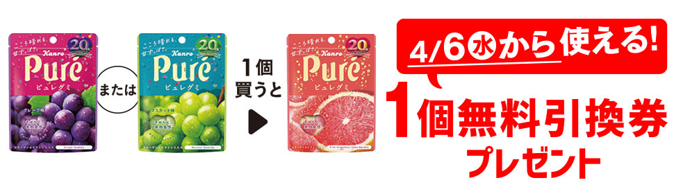 プライチ 1つ買うと1つもらえる「カンロ ピュレグミ グレープ」または「カンロ ピュレグミ マスカット」1個買うと、「カンロ ピュレグミ ピングレスパークリング」1個無料引換券プレゼント 4/6（水）から使える！