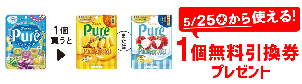 プライチ 1つ買うと1つもらえる「カンロ ピュレリング ソーダ」1個買うと、「カンロ ピュレグミ プレミアム 沖縄産パイン」または「カンロ ピュレグミ プレミアム 台湾産ライチ」1個無料引換券プレゼント 5/25（水）から使える！