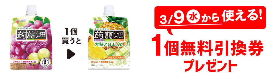 プライチ 1つ買うと1つもらえる「クラッシュタイプ蒟蒻畑 ライト ぶどう味」を1個買うと、「クラッシュタイプ蒟蒻畑 大粒アロエinパイナップル」1個無料引換券プレゼント 3/9(水)から使える!
