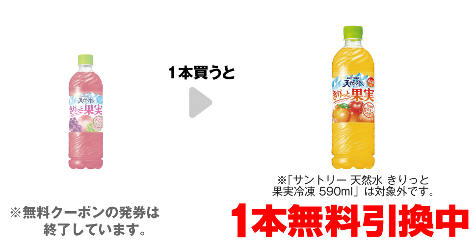 「サントリー 天然水 きりっと果実 ぶどう&もも 600ml」を1本買うと、「サントリー 天然水 きりっと果実 600ml※「サントリー 天然水 きりっと果実冷凍 590ml」は対象外です。」1本無料引換中 ※無料クーポンの発券は終了しています。