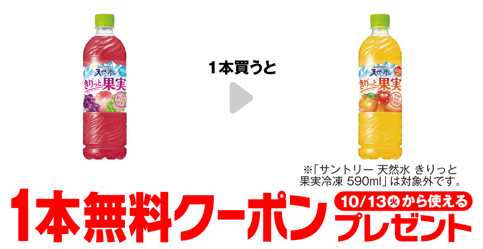「サントリー 天然水 きりっと果実 ぶどう&もも 600ml」を1本買うと、「サントリー 天然水 きりっと果実 600ml※「サントリー 天然水 きりっと果実冷凍 590ml」は対象外です。」1本無料クーポンプレゼント10月13日(火)から使える。