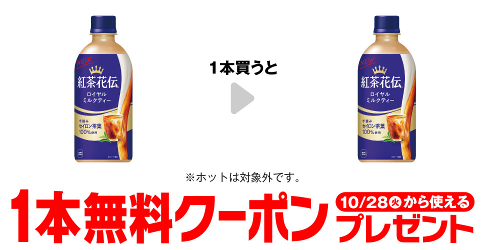 セブンイレブン【紅茶花伝ロイヤルミルクティー】1本買うと1本無料クーポンプレゼント