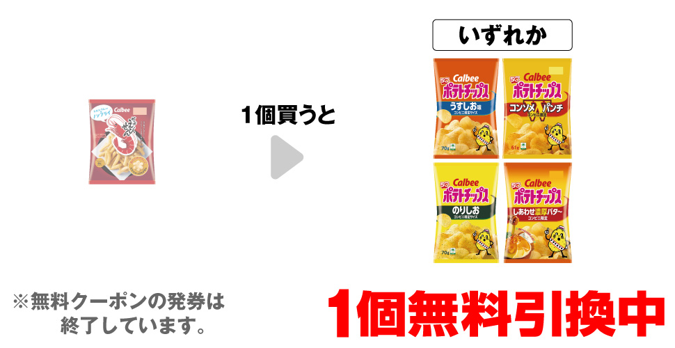 「カルビー かっぱえびせん」を1個買うと、「カルビー ポテトチップス うすしお味」「カルビー ポテトチップス コンソメWパンチ」「カルビー ポテトチップス のりしお」「カルビー ポテトチップス しあわせ濃厚バタ～」いずれか1個無料引換中 ※無料クーポンの発券は終了しています。