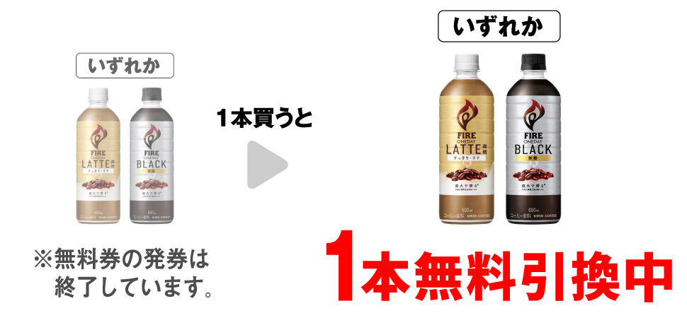 「キリン ファイア ワンデイ ラテ微糖 600ml」「キリン ファイア ワンデイ ブラック 600ml」いずれか1本買うと、同商品1本無料引換中 ※無料券の発券は終了しています。