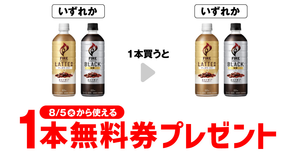 【プライチ】キリン ファイア ワンデイ1本買うと1本無料！セブンイレブンのコンビニ無料引換券クーポンが当たる