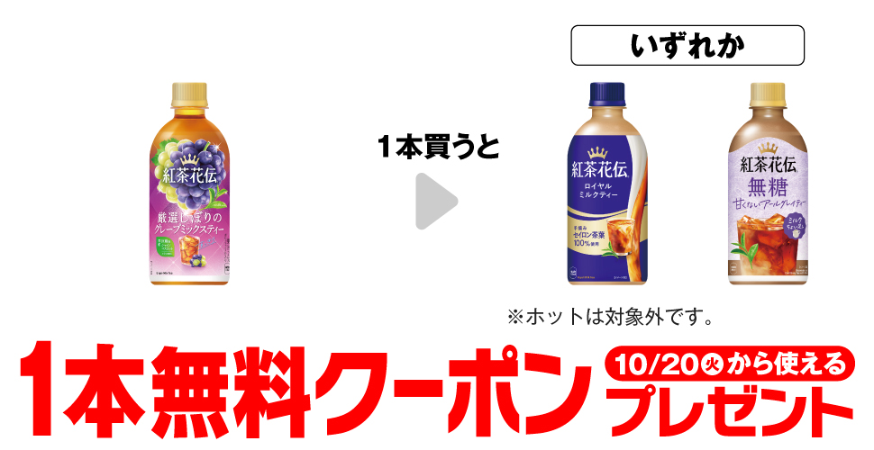 「紅茶花伝 贅沢しぼりのグレープティー 440ml」を1本買うと、「紅茶花伝 ロイヤルミルクティー 440ml※ホットは対象外です。」「紅茶花伝 無糖アールグレイミルク 440ml」いずれか1本無料クーポンプレゼント10月20日(火)から使える。