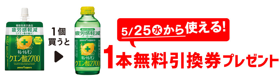 プライチ 1つ買うと1つもらえる「キレートレモン クエン酸ゼリー」1個買うと、「キレートレモン クエン酸2700」1本無料引換券プレゼント 5/25（水）から使える！