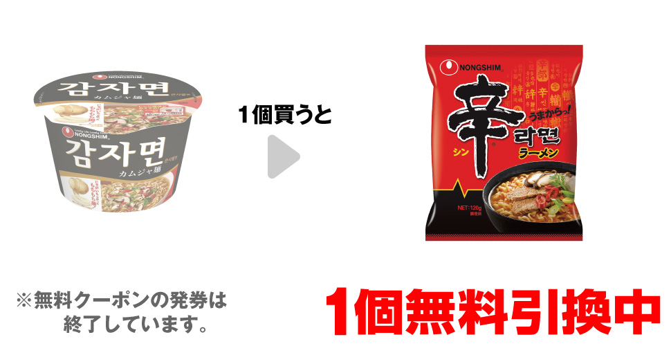 「農心 カムジャ麺 バケツカップ」を1個買うと、「農心 辛ラーメン 袋」1個無料引換中 ※無料クーポンの発券は終了しています。