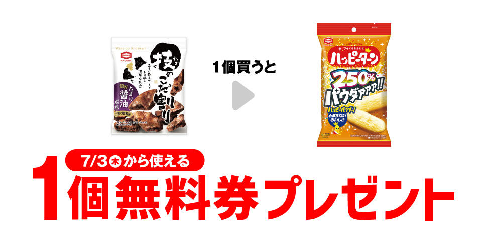 「亀田 技のこだ割り 濃厚たまり醤油」を1個買うと、「亀田 パウダー250%ハッピーターン」1個無料券プレゼント7月3日（木）から使える。