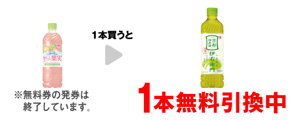 「天然水 きりっと果実 グレープフルーツ 600ml」を1本買うと、「サントリー 緑茶 伊右衛門 600ml」1本無料引換中 ※無料券の発券は終了しています。