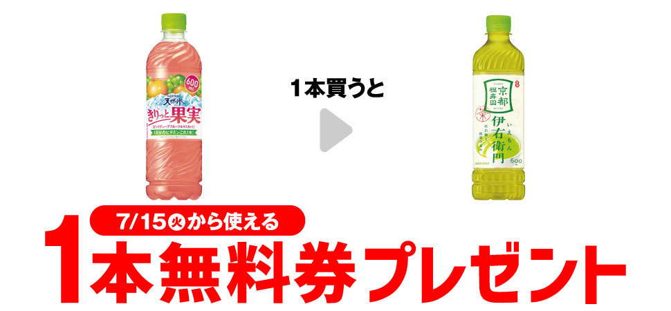 【セブンイレブン】サントリー天然水きりっと果実購入で伊右衛門コンビニ無料引換券クーポンもらえる！