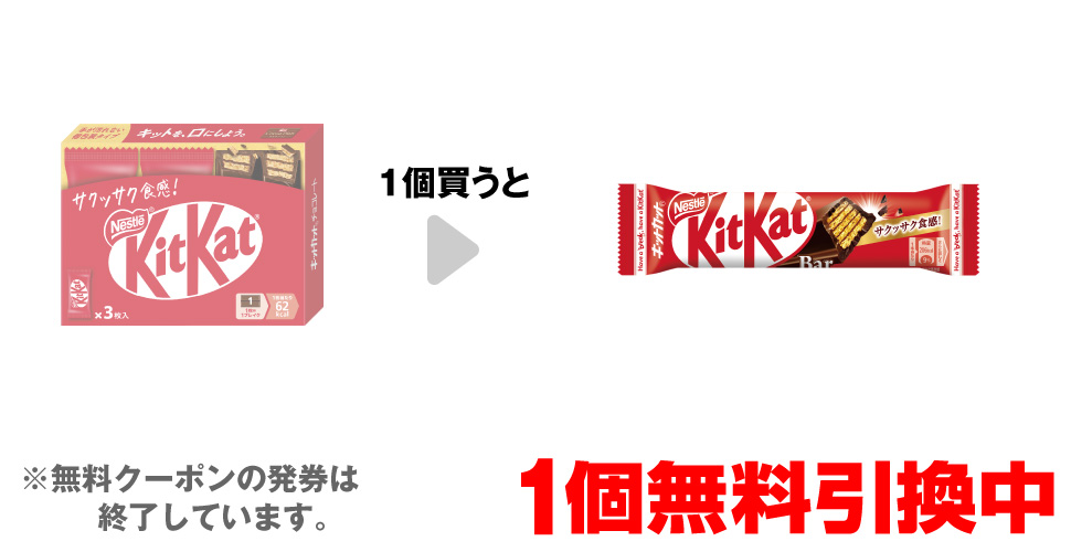 「ネスレ キットカット 3枚」を1個買うと、「ネスレ キットカットバー 1本」1個無料引換中 ※無料クーポンの発券は終了しています。