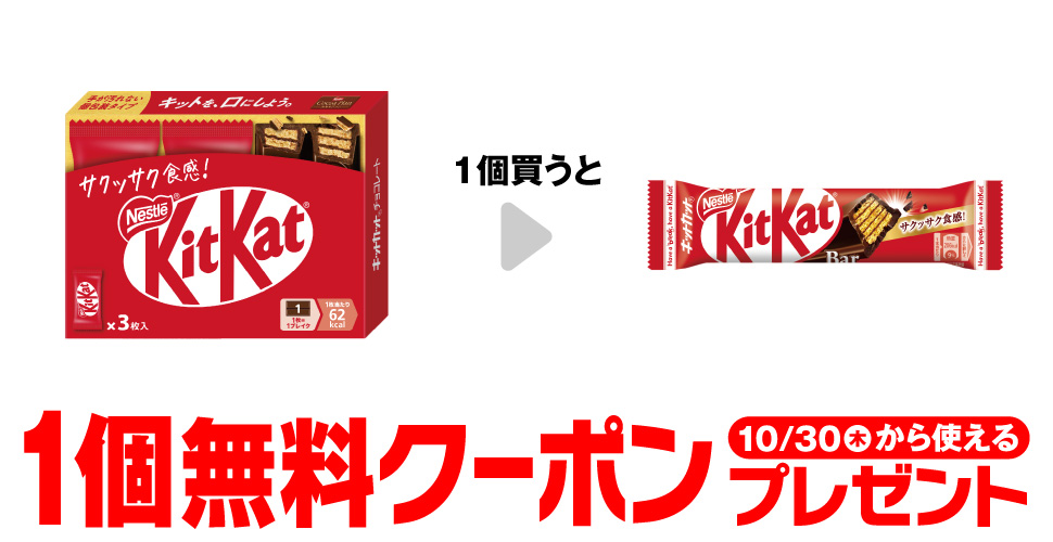 「ネスレ キットカット 3枚」を1個買うと、「ネスレ キットカットバー 1本」1個無料クーポンプレゼント10月30日（木）から使える。